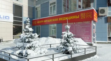 Центр китайской медицины на улице Белинского изображение 7