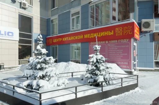 Центр китайской медицины на улице Белинского изображение 2